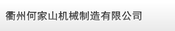衢州寶幹發盛技術有限公司