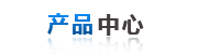 産(chǎn)品中心(xīn)